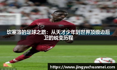 坎塞洛的足球之路：从天才少年到世界顶级边后卫的蜕变历程